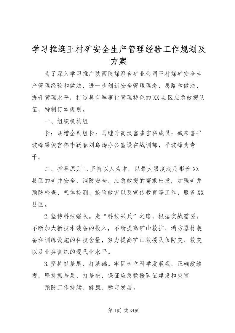 2022学习推逛王村矿安全生产管理经验工作规划及方案