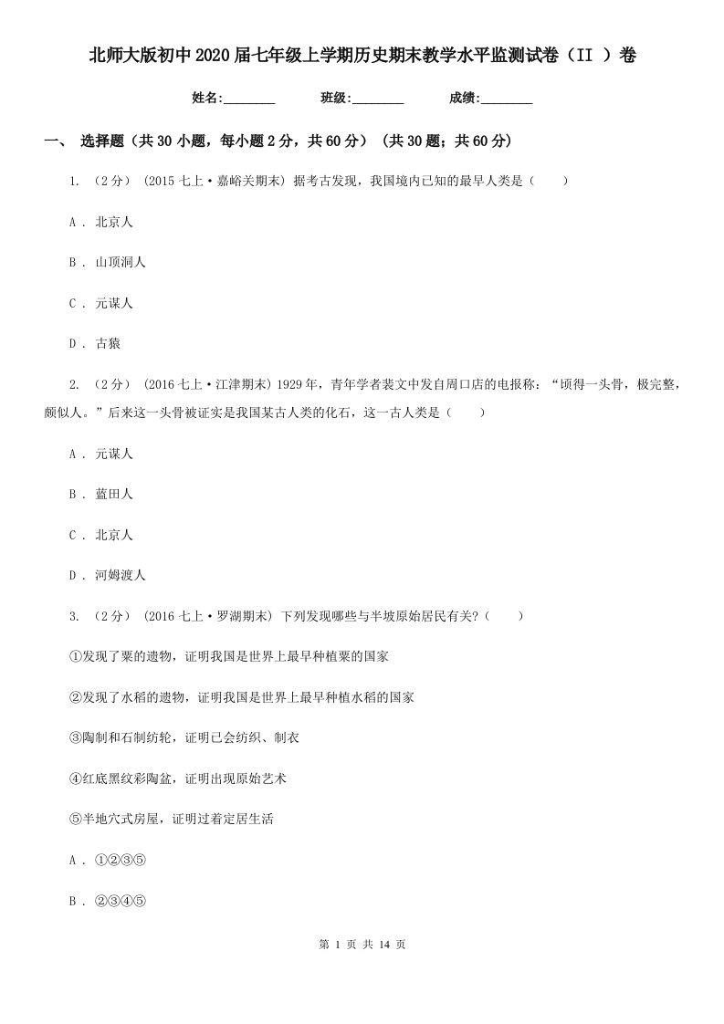 北师大版初中2020届七年级上学期历史期末教学水平监测试卷（II