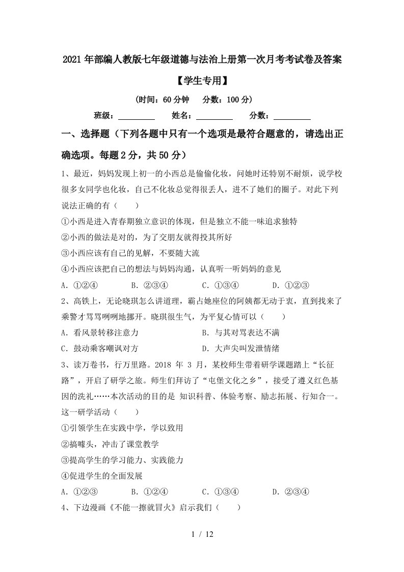 2021年部编人教版七年级道德与法治上册第一次月考考试卷及答案学生专用