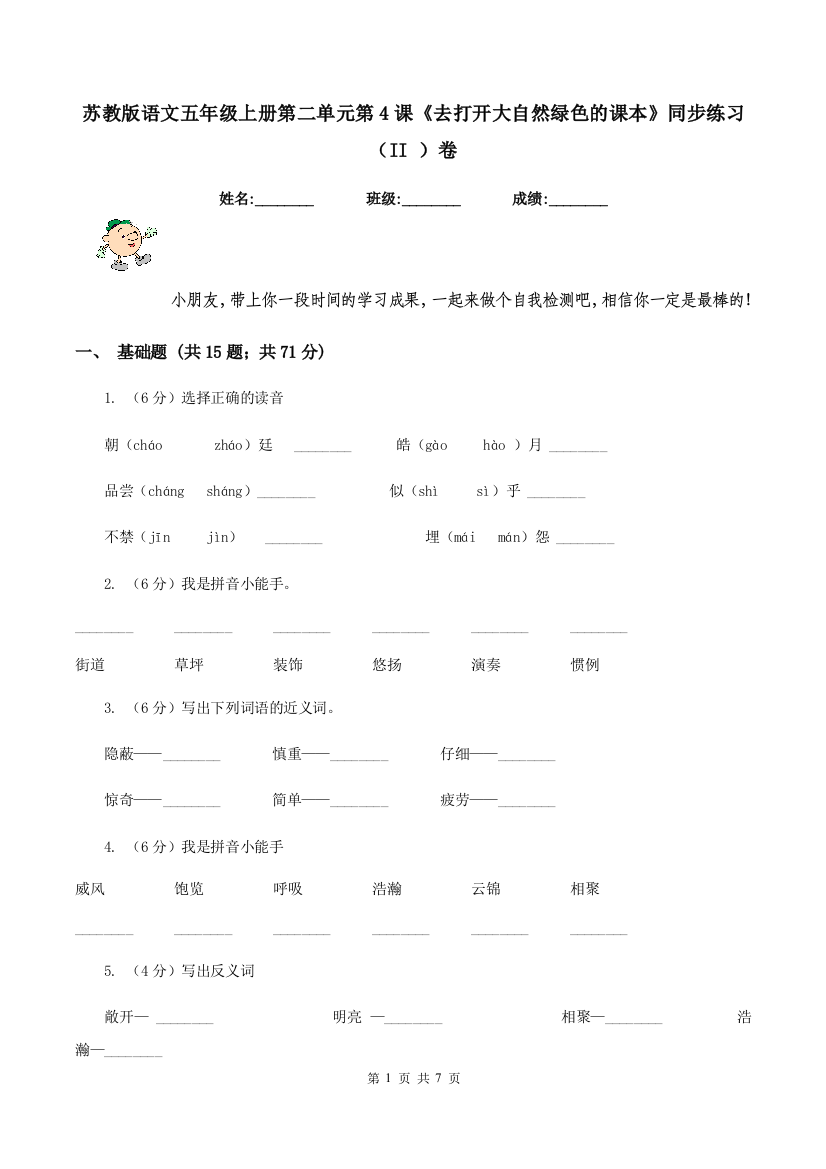 苏教版语文五年级上册第二单元第4课去打开大自然绿色的课本同步练习II-卷