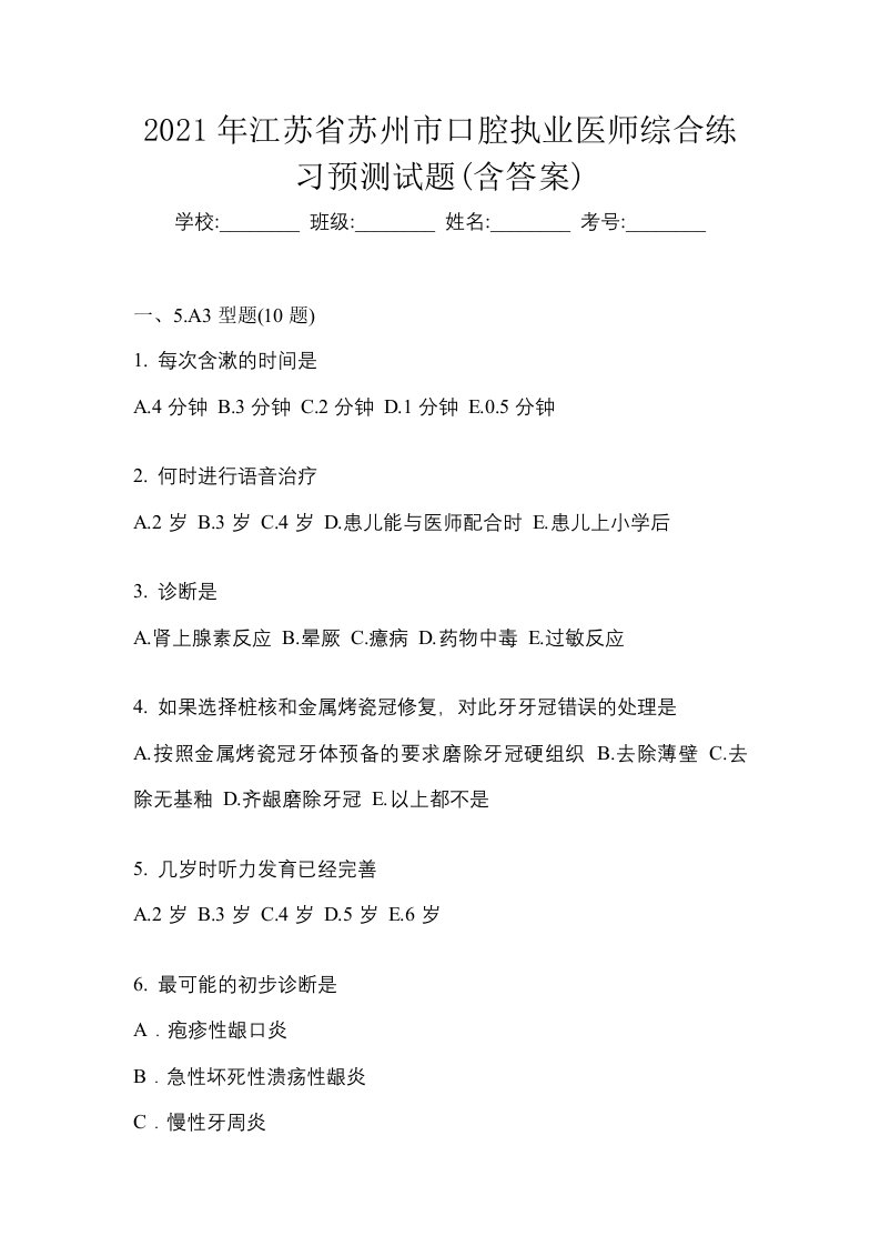 2021年江苏省苏州市口腔执业医师综合练习预测试题含答案