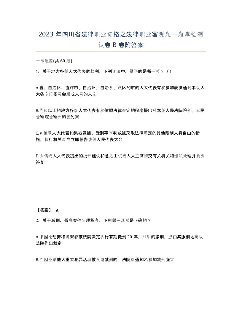 2023年四川省法律职业资格之法律职业客观题一题库检测试卷B卷附答案