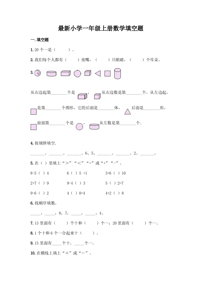 最新小学一年级上册数学填空题及完整答案【典优】