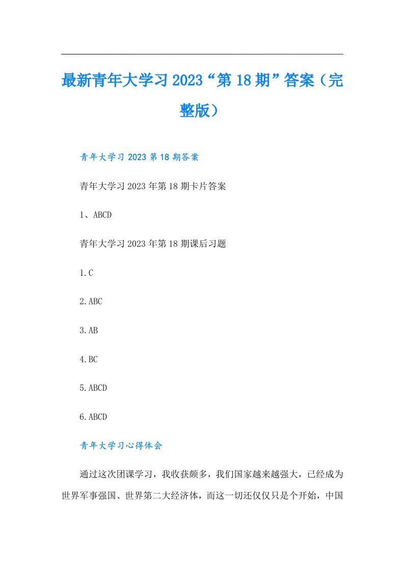 最新青年大学习“第18期”答案（完整版）