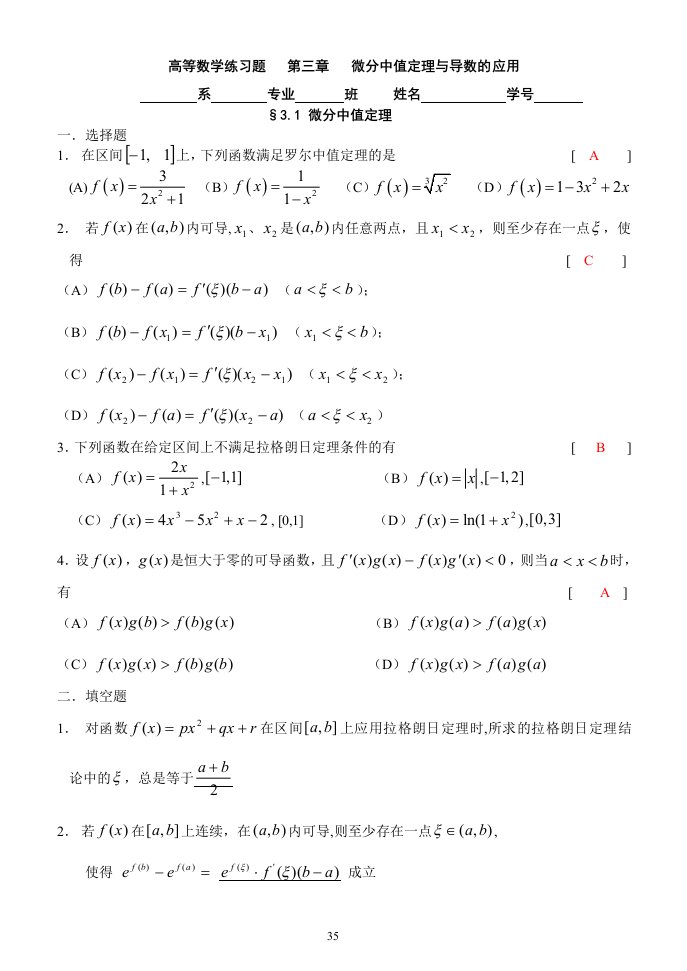 厦门理工学院高数答案练习题第三章微分中值定理与导数的应用