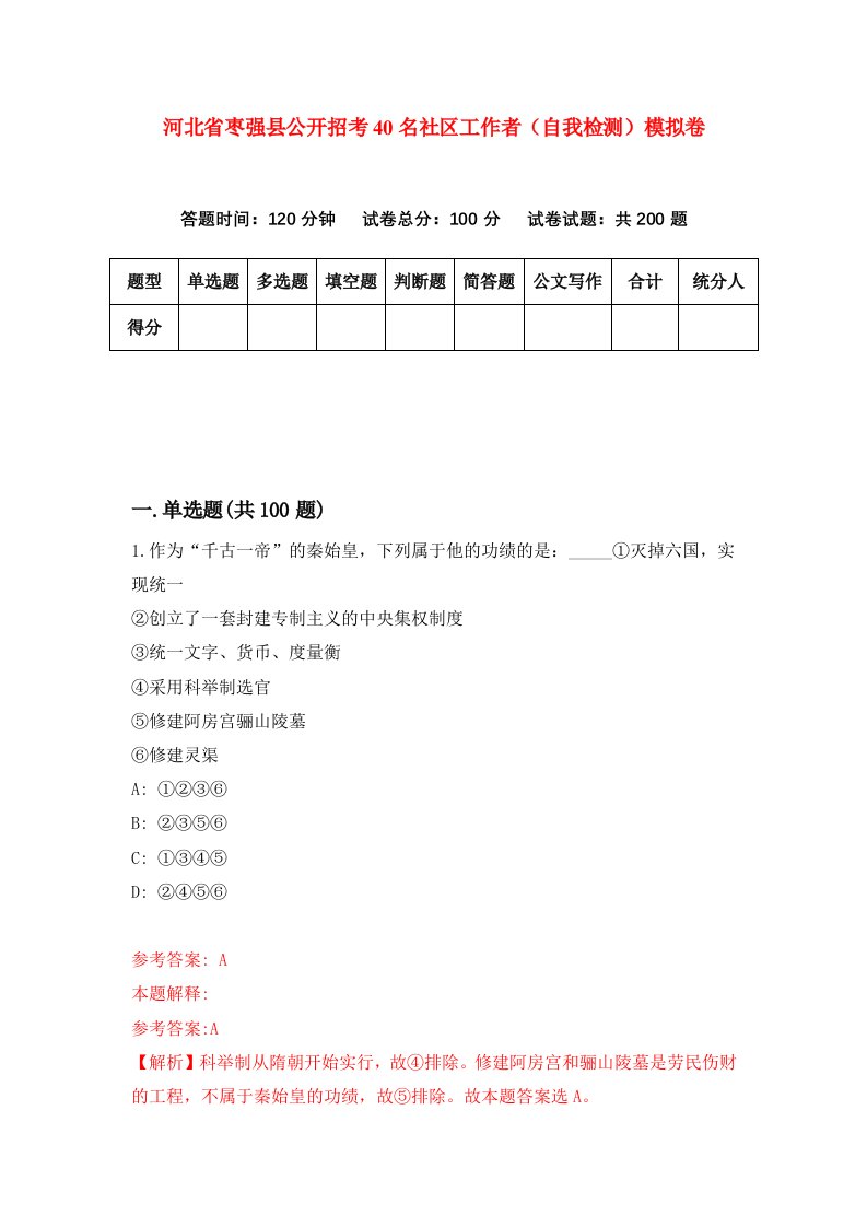 河北省枣强县公开招考40名社区工作者自我检测模拟卷4