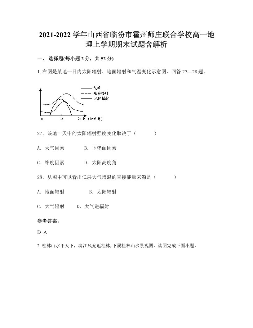 2021-2022学年山西省临汾市霍州师庄联合学校高一地理上学期期末试题含解析