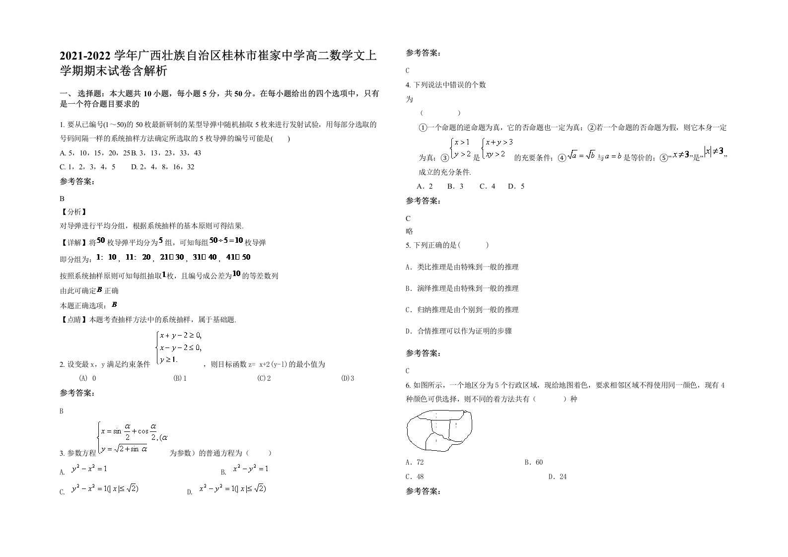 2021-2022学年广西壮族自治区桂林市崔家中学高二数学文上学期期末试卷含解析