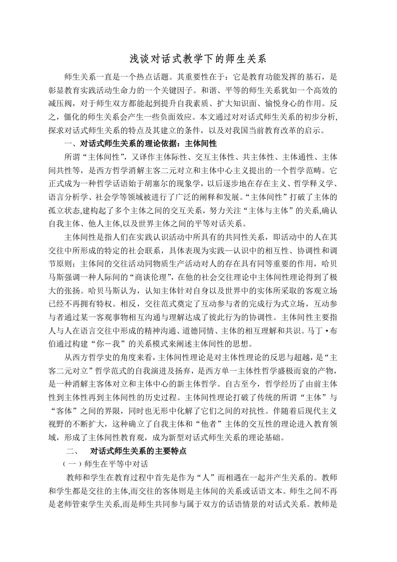 《浅谈对话式教学下的师生关系》论文