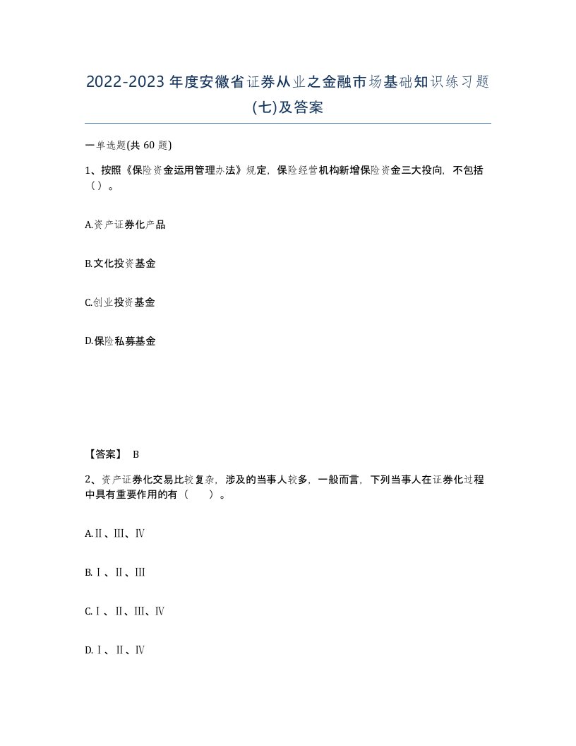 2022-2023年度安徽省证券从业之金融市场基础知识练习题七及答案