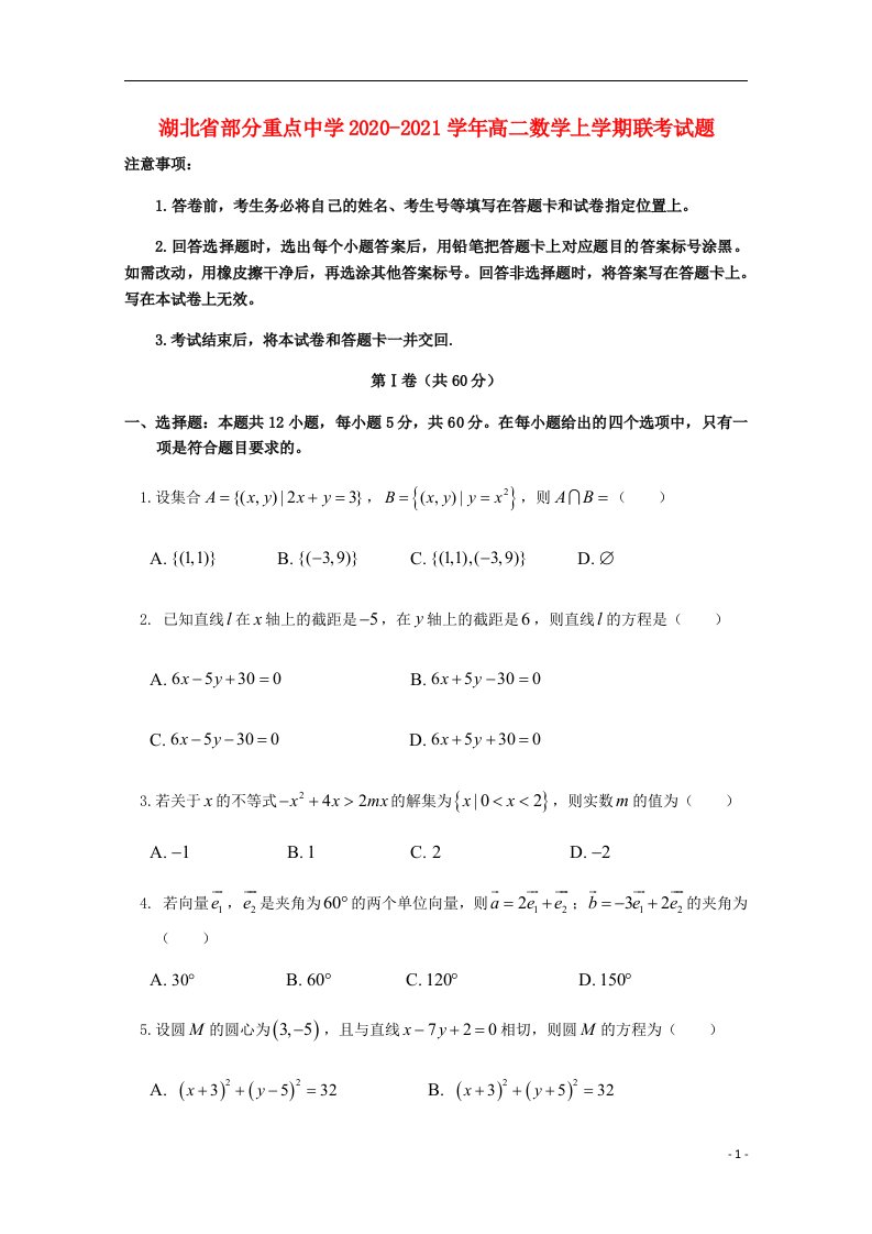 湖北省部分重点中学2020_2021学年高二数学上学期联考试题