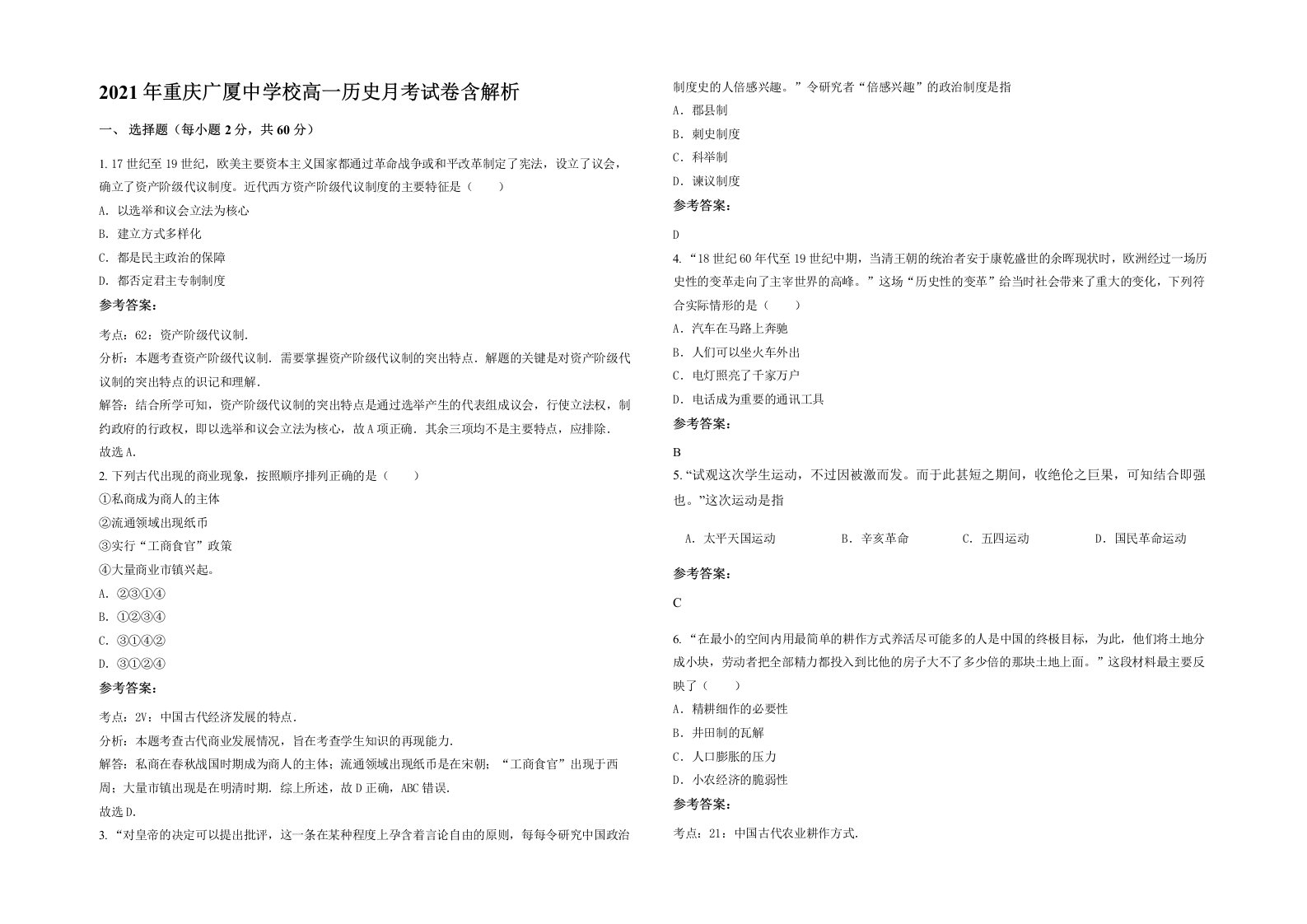 2021年重庆广厦中学校高一历史月考试卷含解析