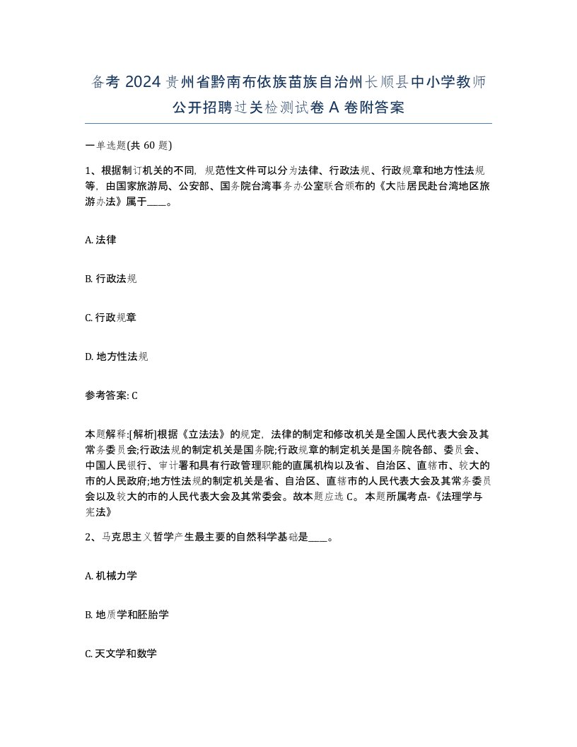 备考2024贵州省黔南布依族苗族自治州长顺县中小学教师公开招聘过关检测试卷A卷附答案