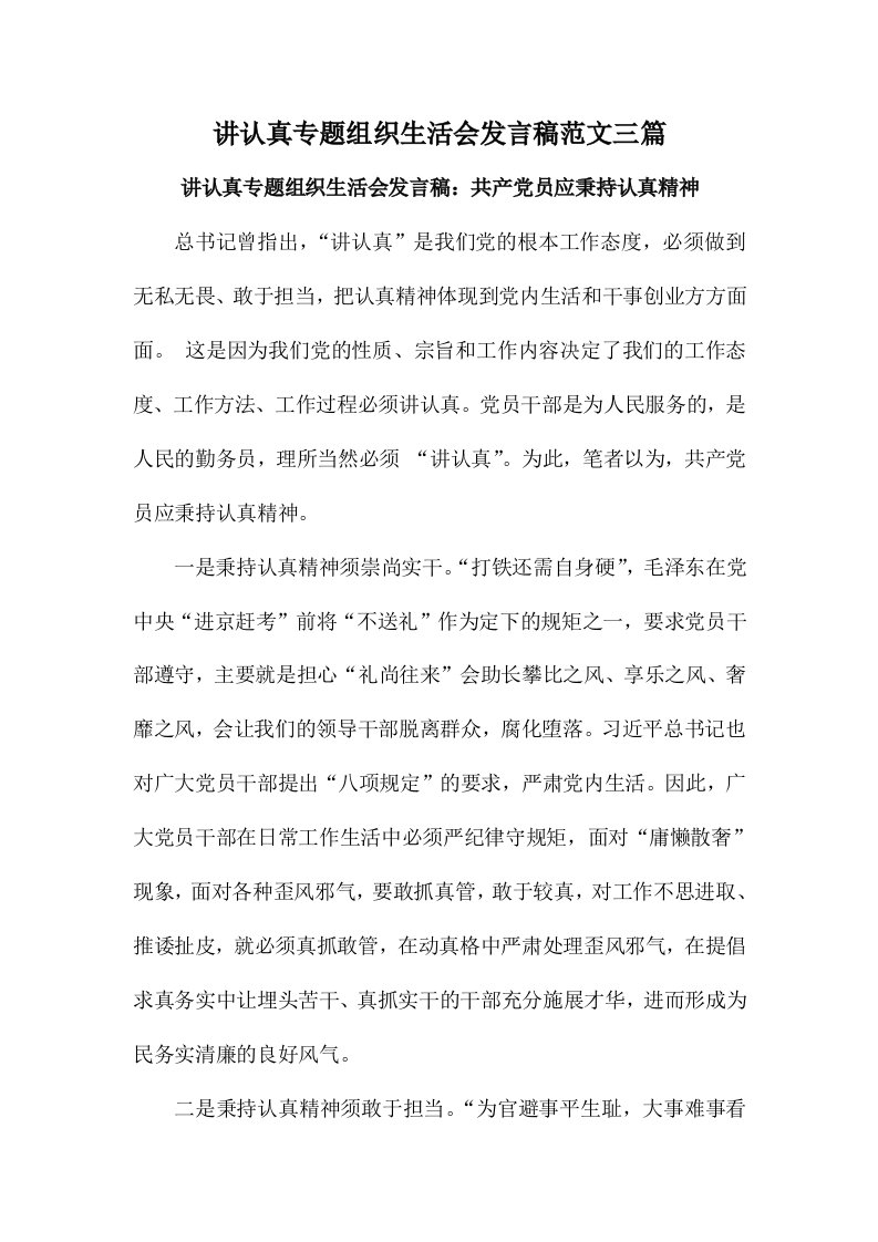 讲认真专题组织生活会发言稿范文三篇