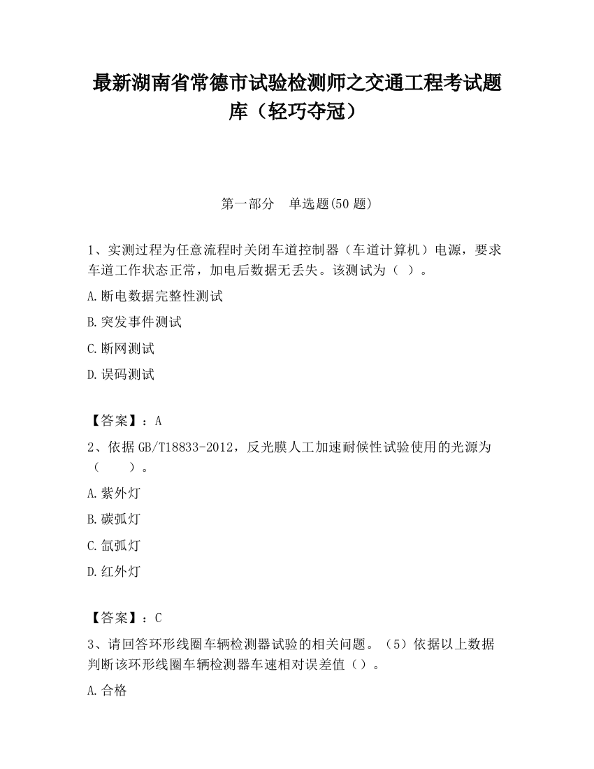 最新湖南省常德市试验检测师之交通工程考试题库（轻巧夺冠）