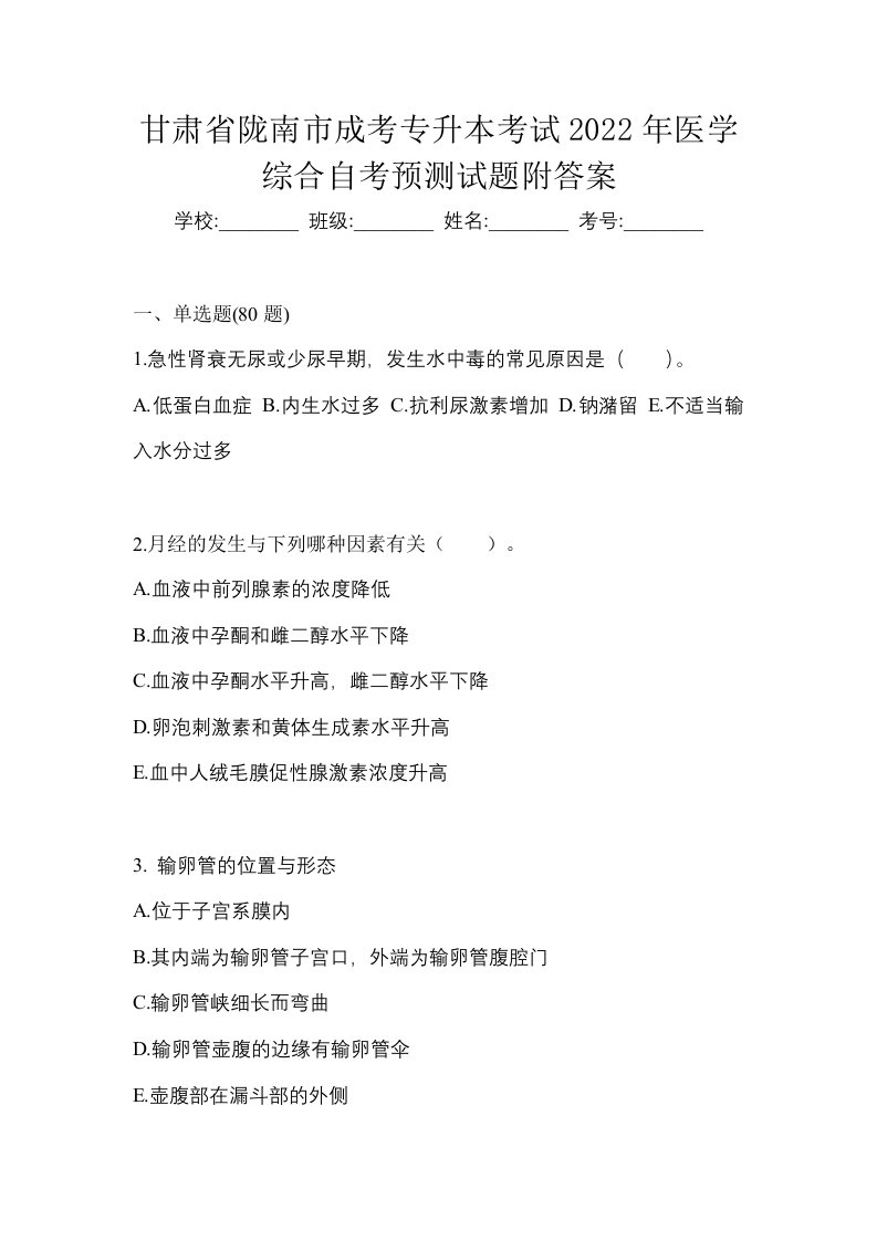 甘肃省陇南市成考专升本考试2022年医学综合自考预测试题附答案