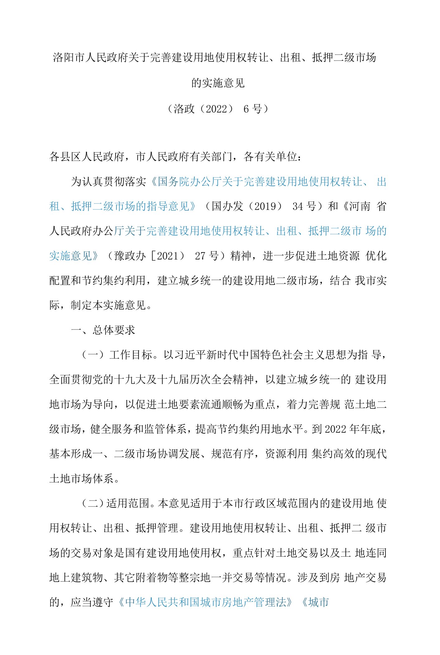 洛阳市人民政府关于完善建设用地使用权转让、出租、抵押二级市场的实施意见