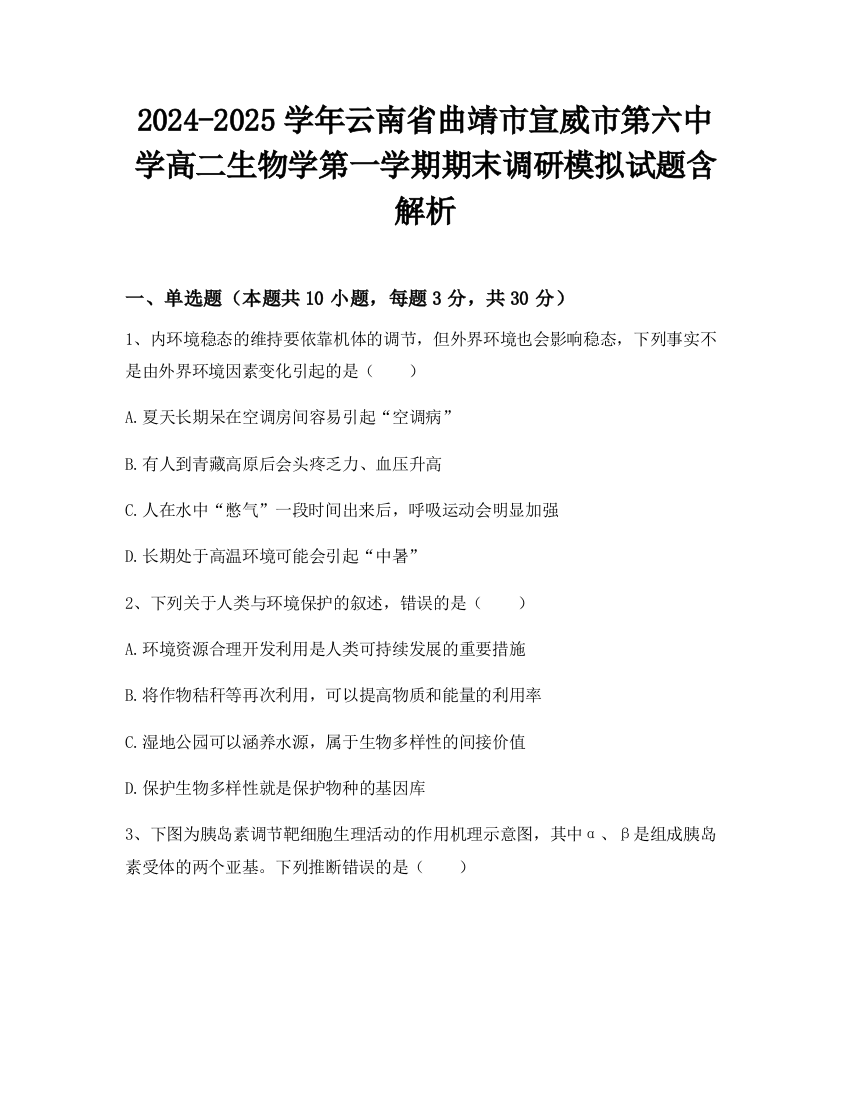 2024-2025学年云南省曲靖市宣威市第六中学高二生物学第一学期期末调研模拟试题含解析