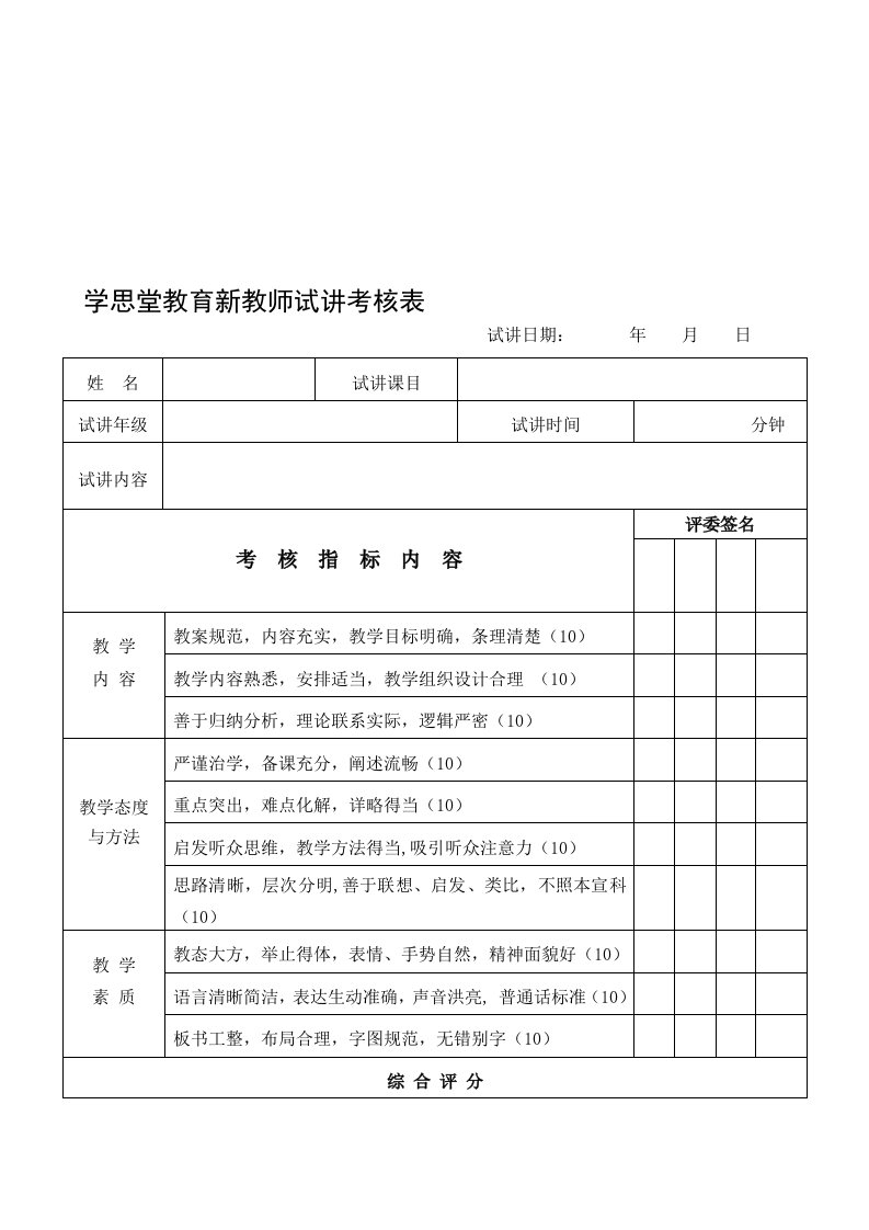 新教师试讲评价表