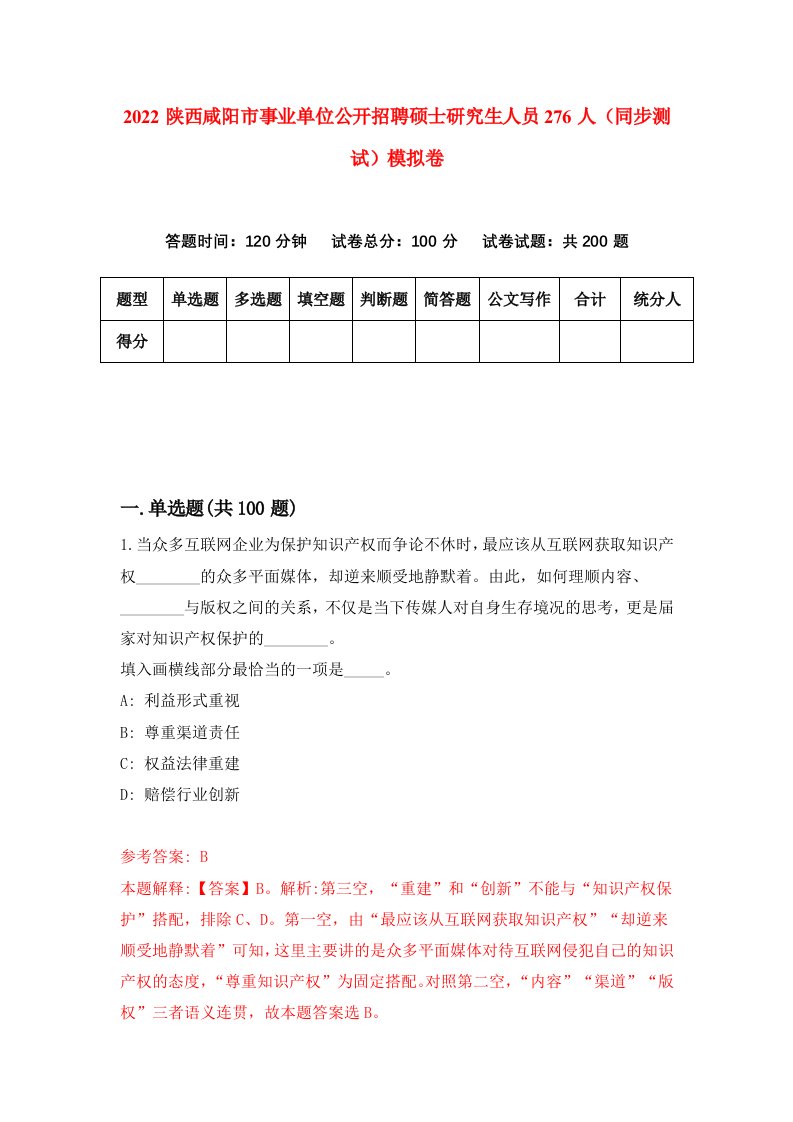 2022陕西咸阳市事业单位公开招聘硕士研究生人员276人同步测试模拟卷第50版