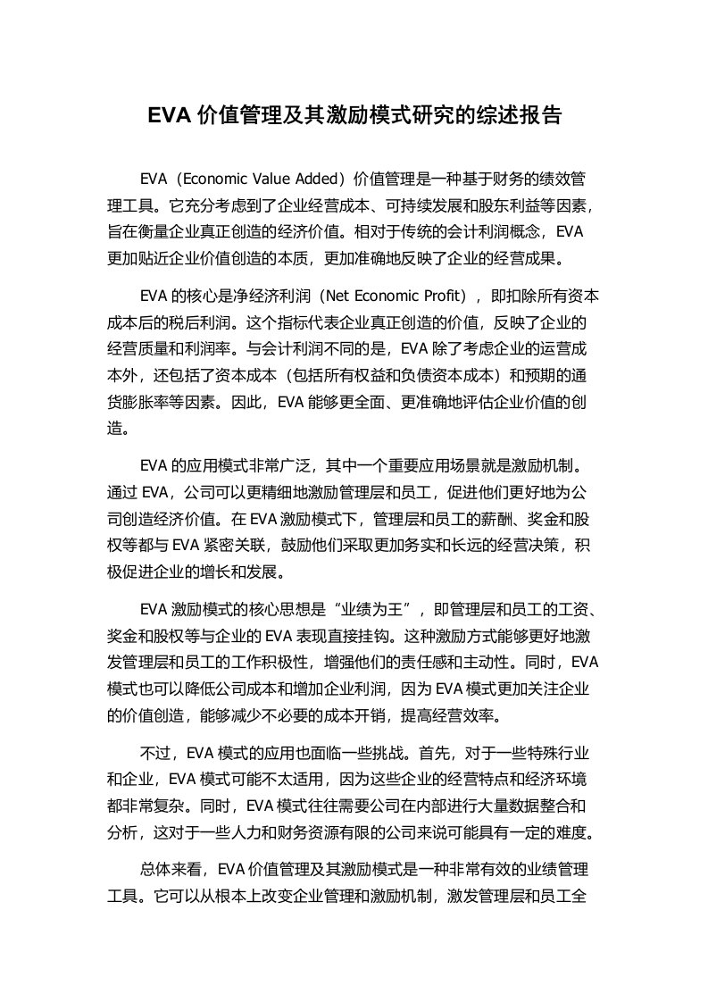 EVA价值管理及其激励模式研究的综述报告