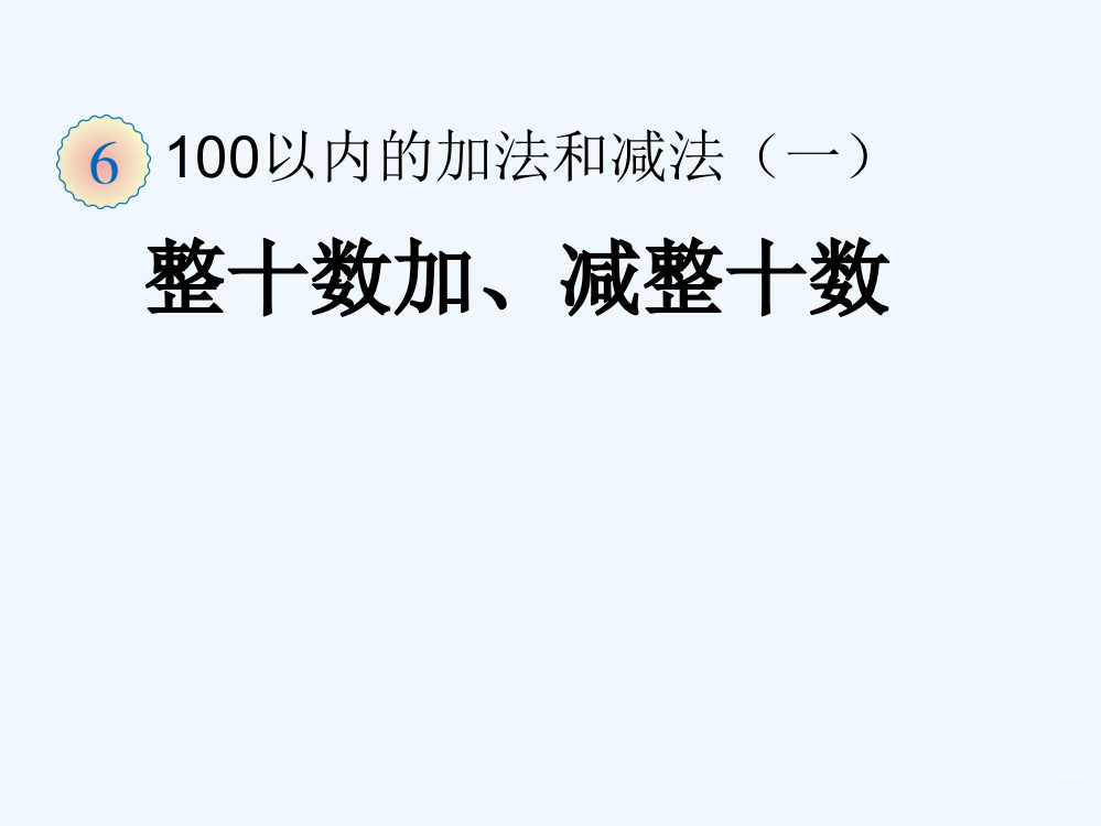 小学数学人教一年级小学数学一年级下册整十数加、减整十数