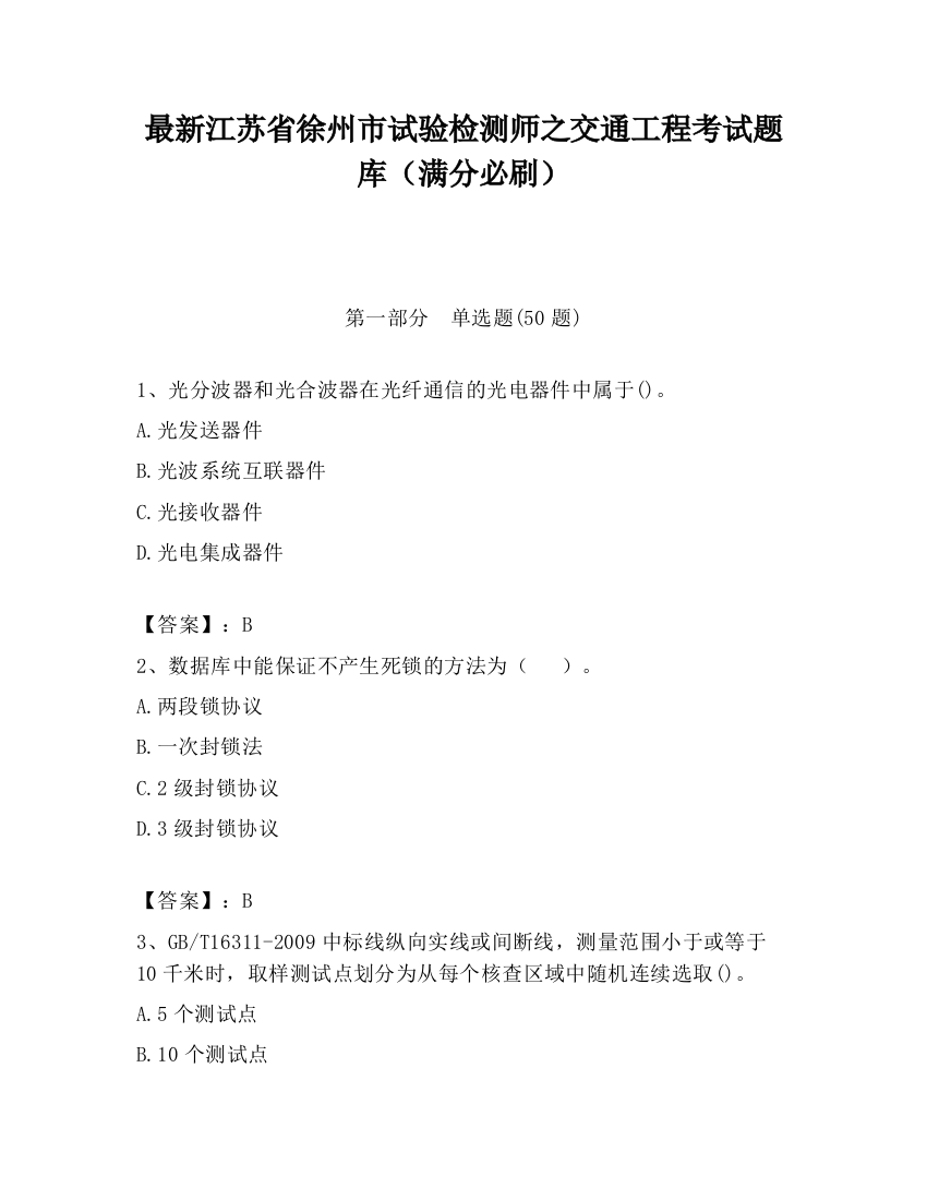 最新江苏省徐州市试验检测师之交通工程考试题库（满分必刷）