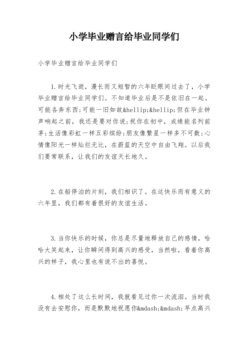 小学毕业赠言给毕业同学们