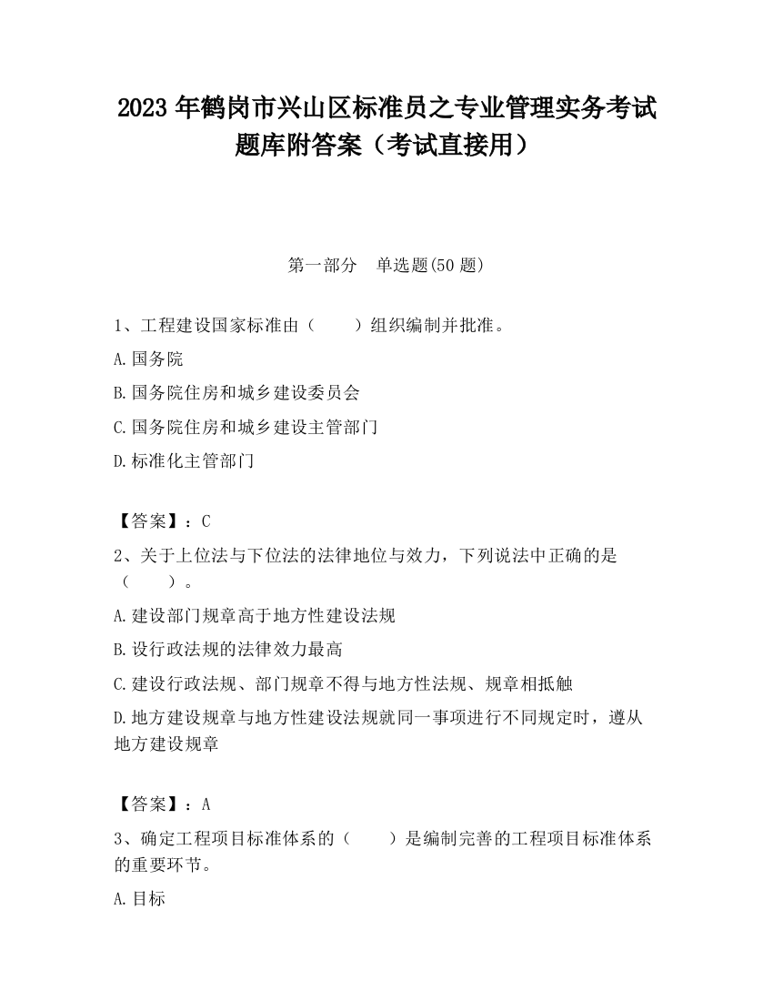 2023年鹤岗市兴山区标准员之专业管理实务考试题库附答案（考试直接用）