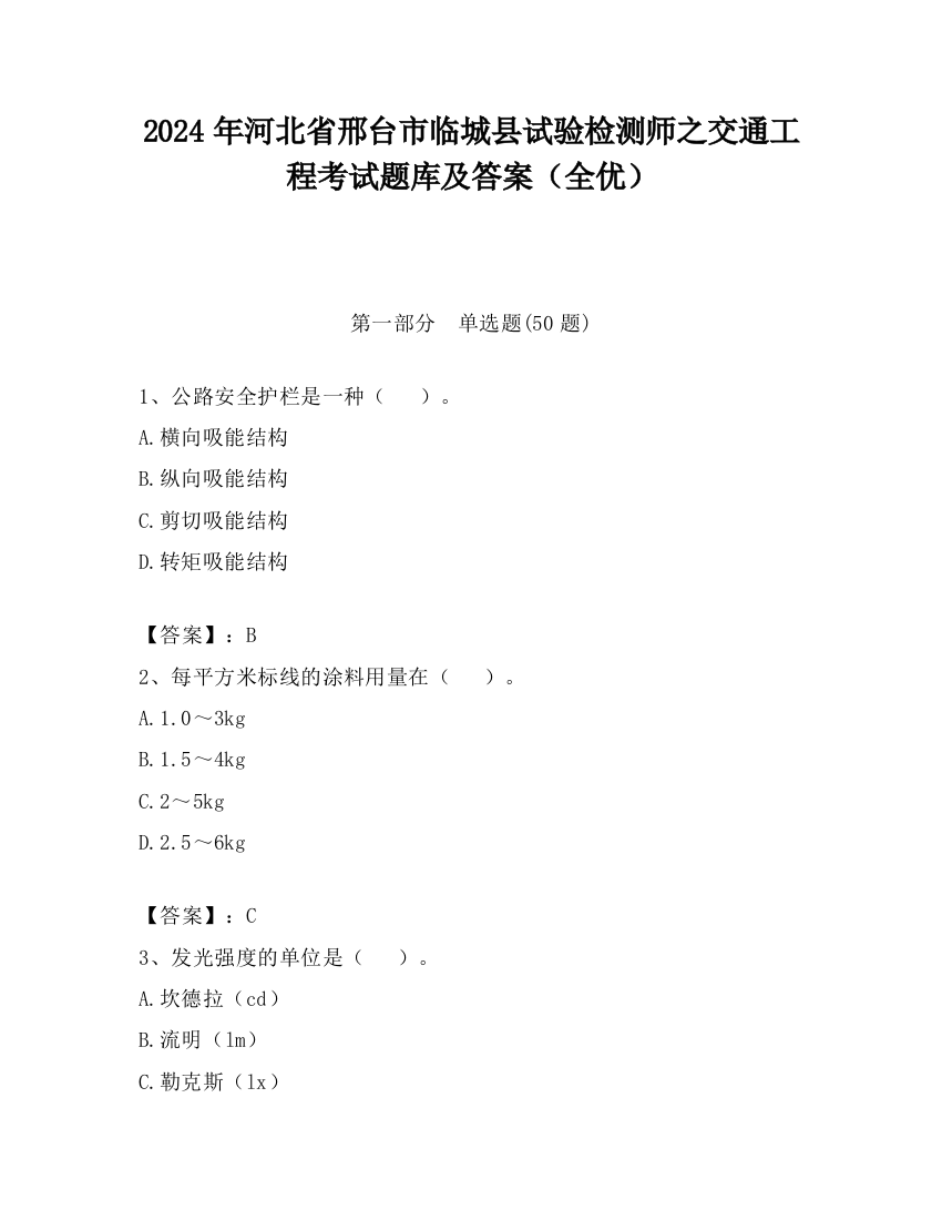 2024年河北省邢台市临城县试验检测师之交通工程考试题库及答案（全优）