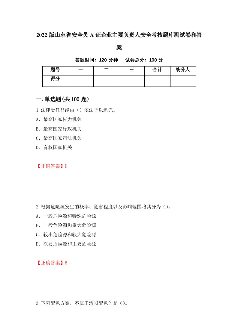 2022版山东省安全员A证企业主要负责人安全考核题库测试卷和答案第74期