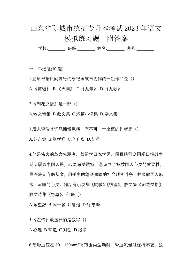 山东省聊城市统招专升本考试2023年语文模拟练习题一附答案