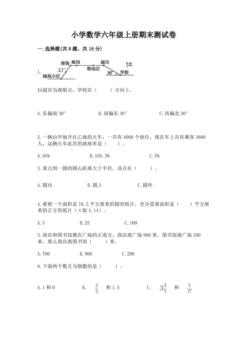 小学数学六年级上册期末测试卷（各地真题）