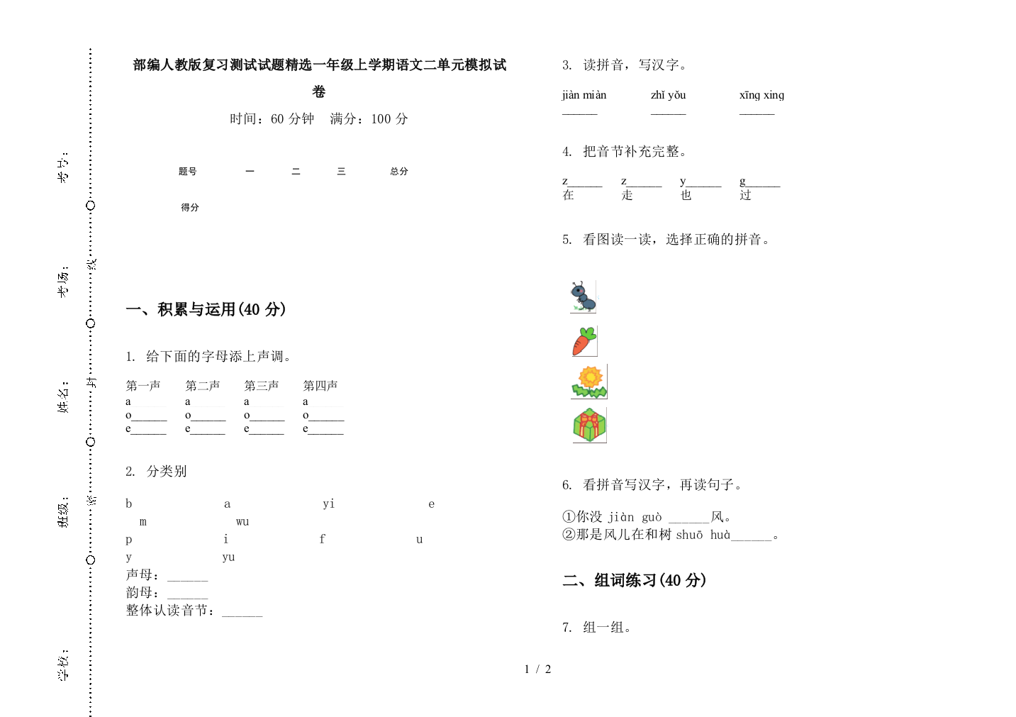 部编人教版复习测试试题精选一年级上学期语文二单元模拟试卷