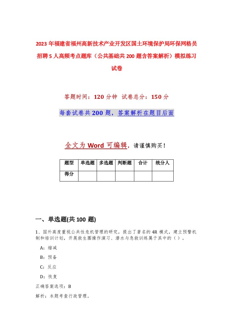 2023年福建省福州高新技术产业开发区国土环境保护局环保网格员招聘5人高频考点题库公共基础共200题含答案解析模拟练习试卷