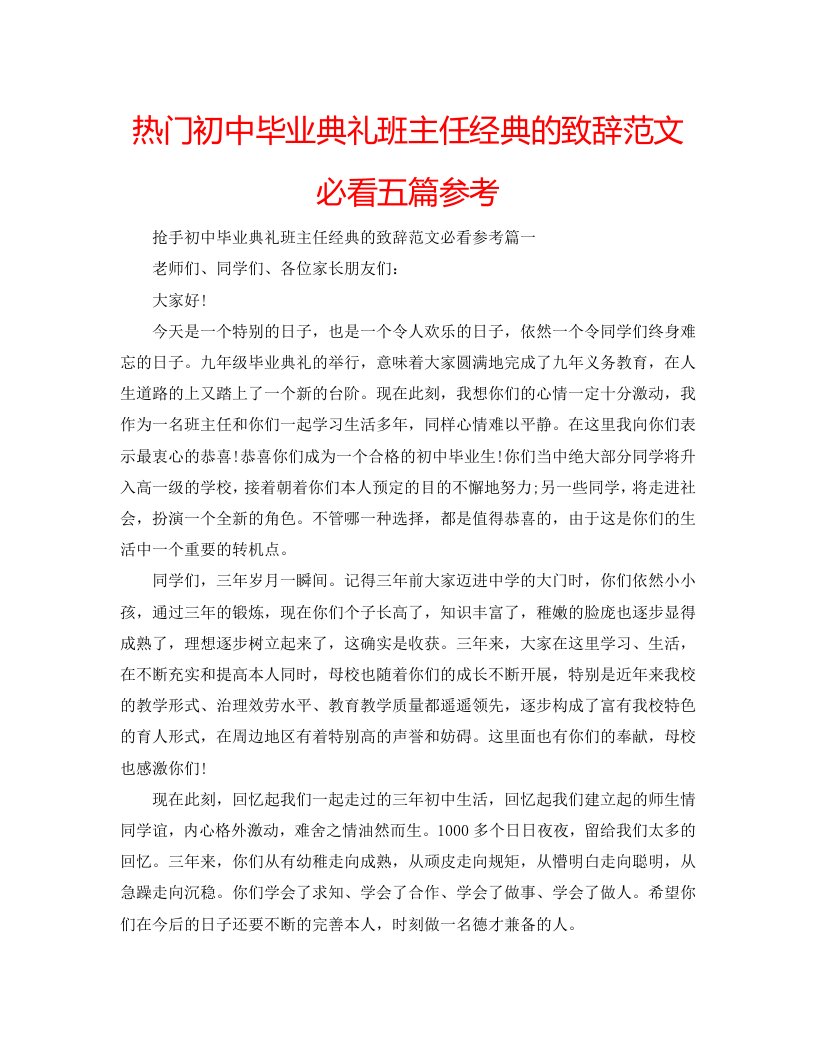 【精选】热门初中毕业典礼班主任经典的致辞范文必看五篇参考