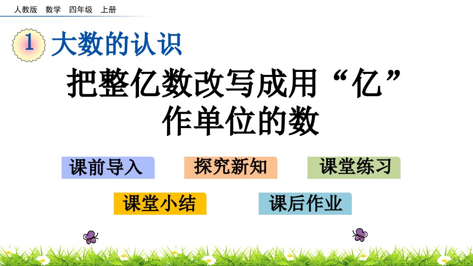 最新人教版小学四年级上册数学《把整亿数改写成用“亿”作单位的数》精品课件