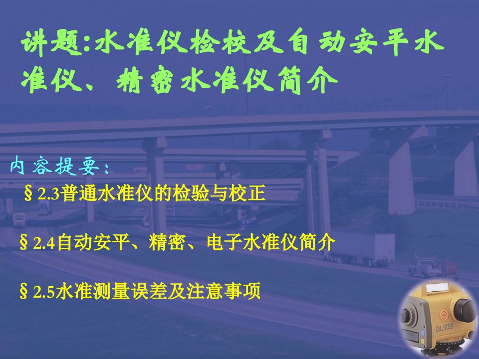 06水准仪检校及自动安平水准仪精密水准仪简介