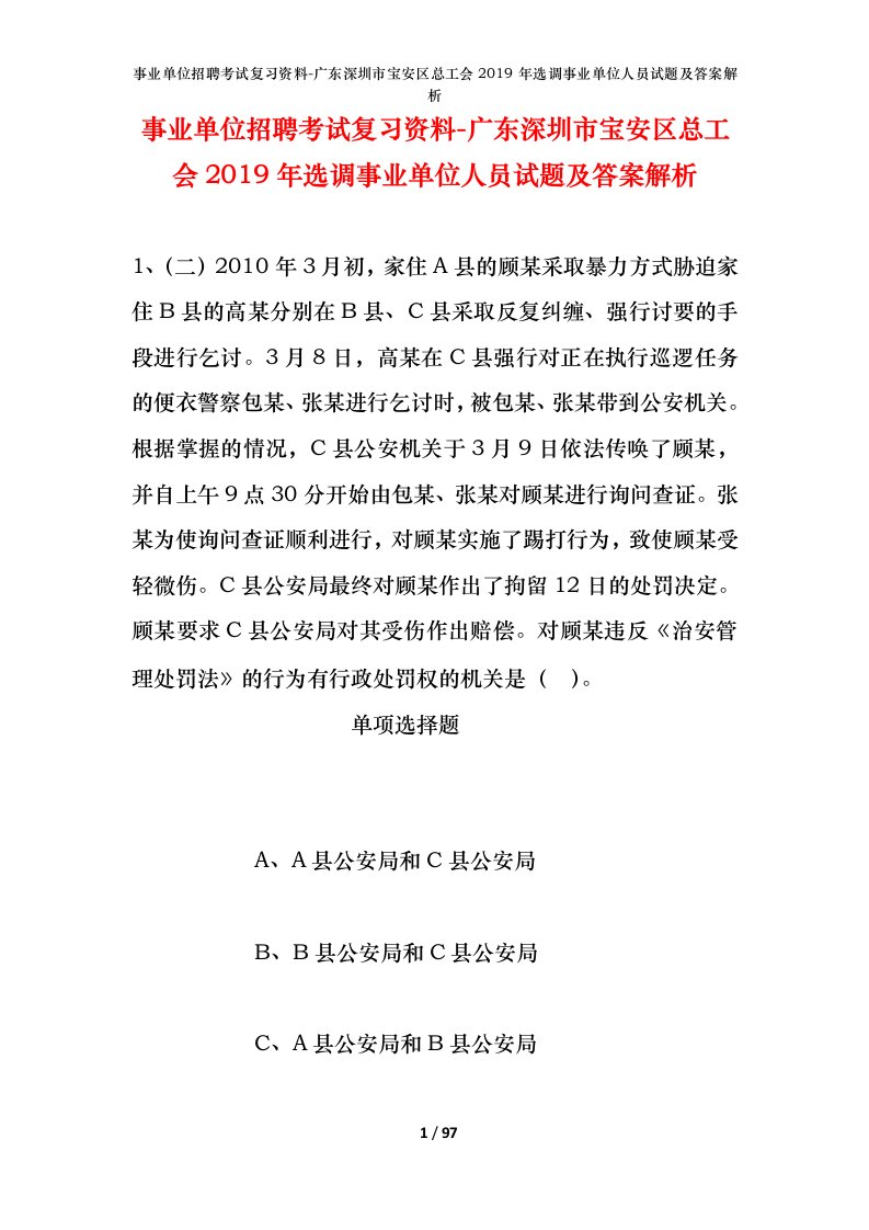 事业单位招聘考试复习资料-广东深圳市宝安区总工会2019年选调事业单位人员试题及答案解析