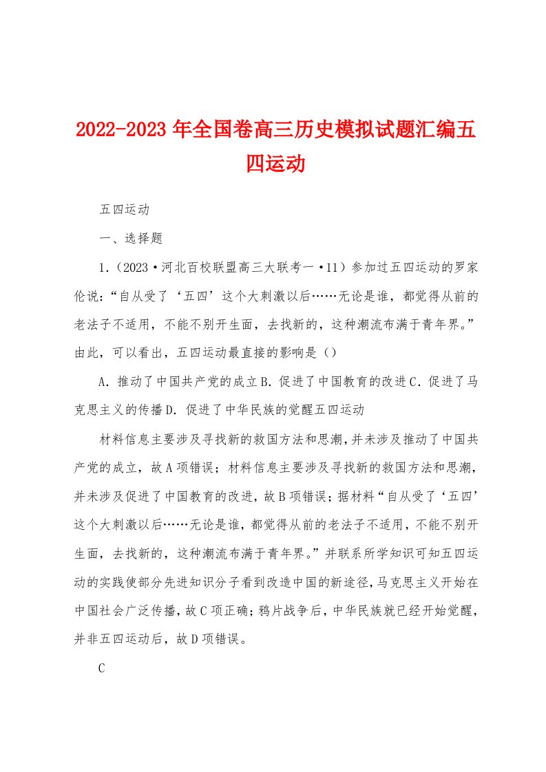 2022-2023年全国卷高三历史模拟试题汇编五四运动