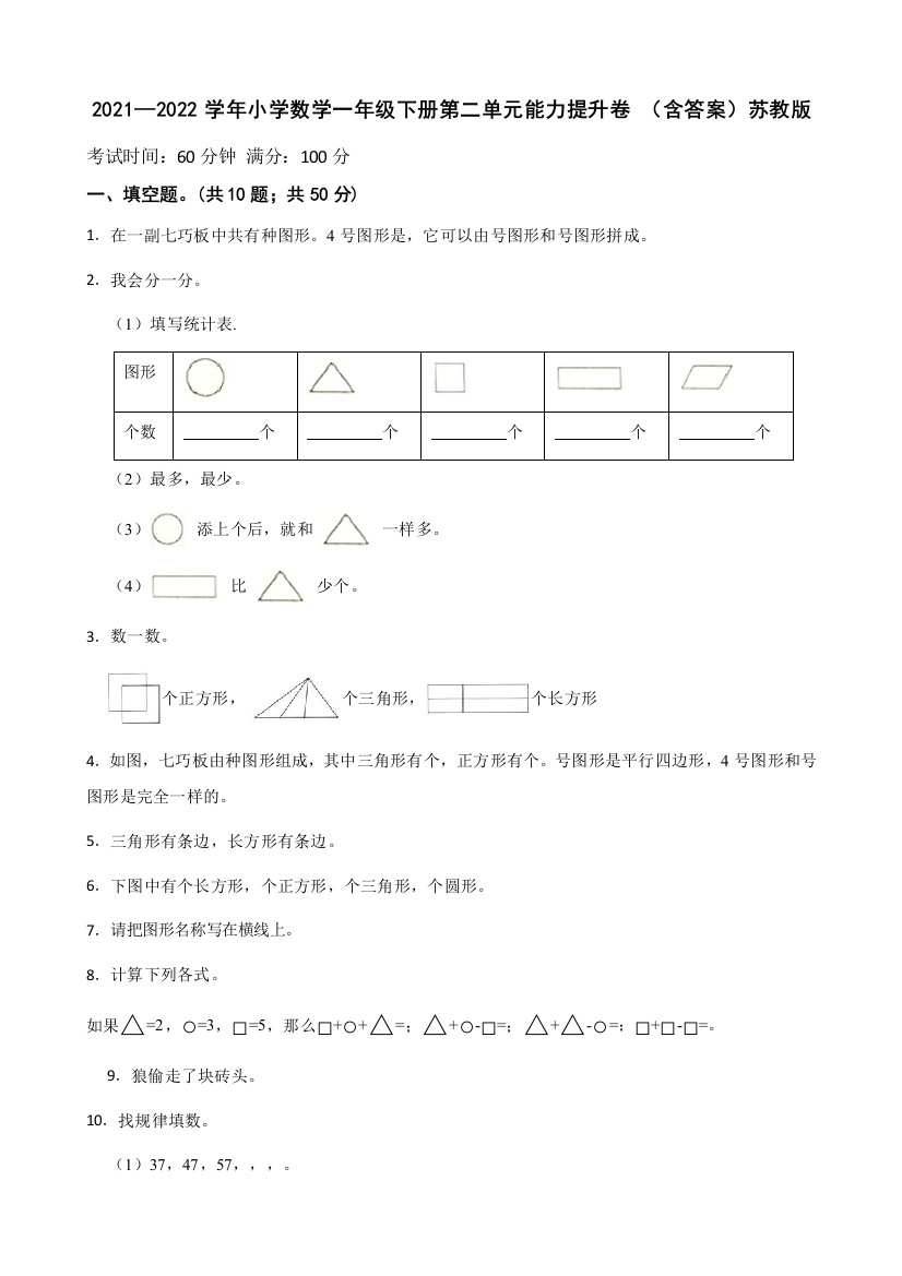 2021-2022学年小学数学一年级下册第二单元能力提升卷含答案苏教版