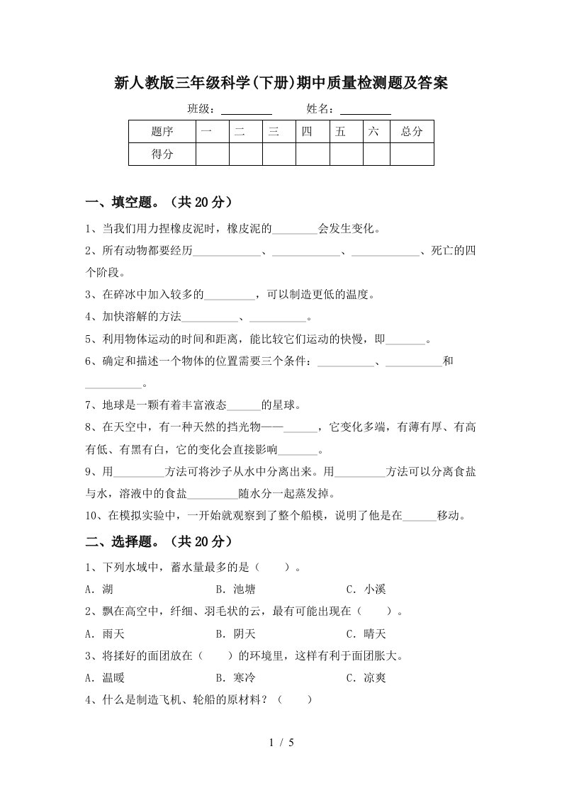 新人教版三年级科学下册期中质量检测题及答案