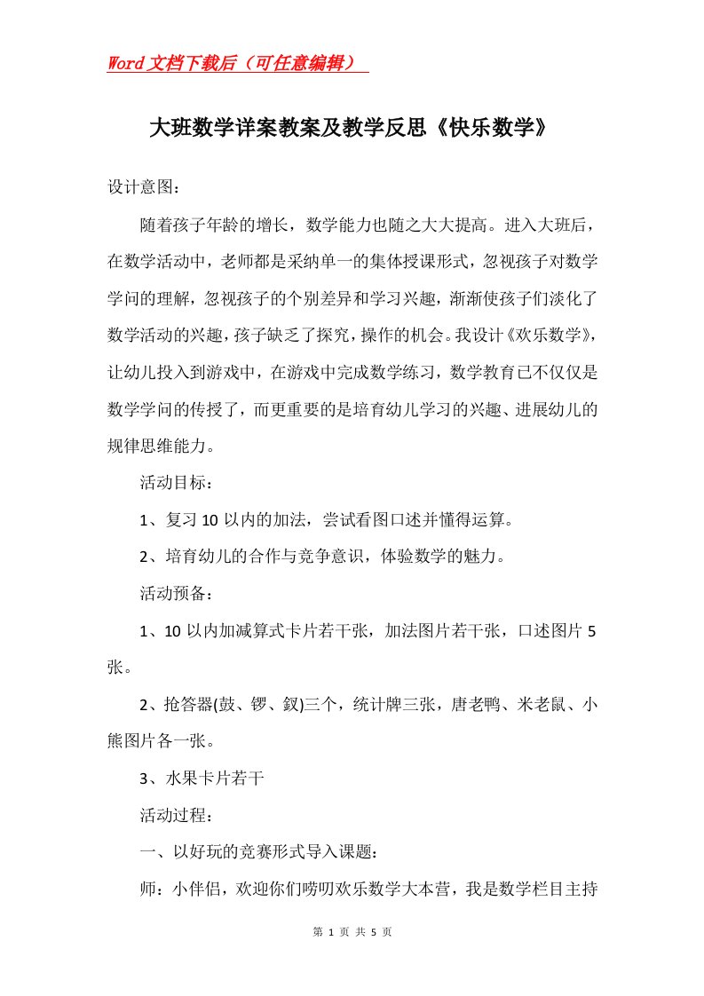 大班数学详案教案及教学反思快乐数学