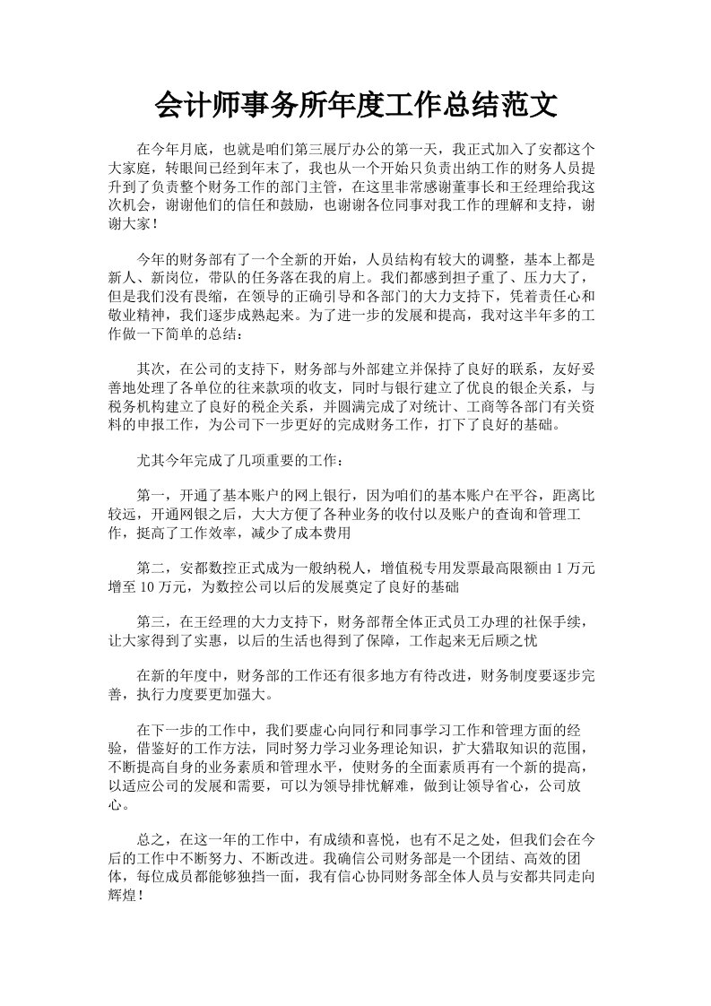 会计师事务所年度工作总结范文