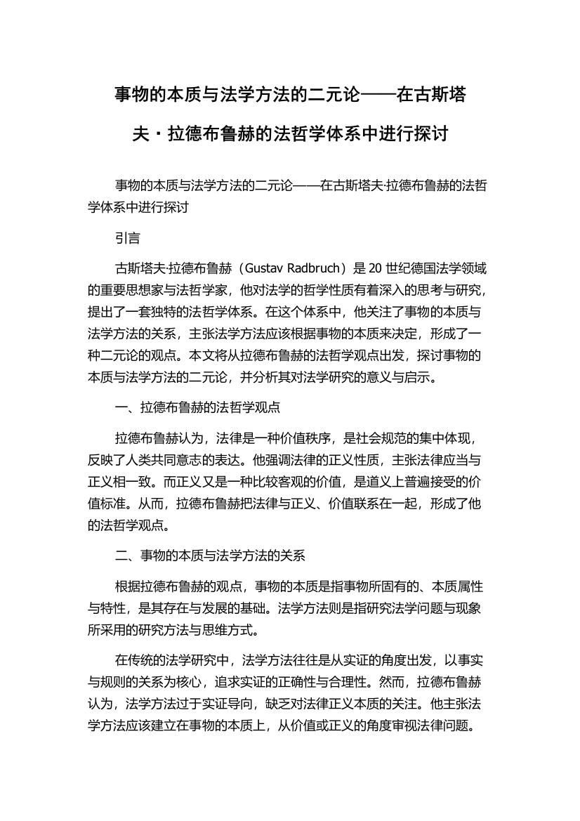 事物的本质与法学方法的二元论——在古斯塔夫·拉德布鲁赫的法哲学体系中进行探讨