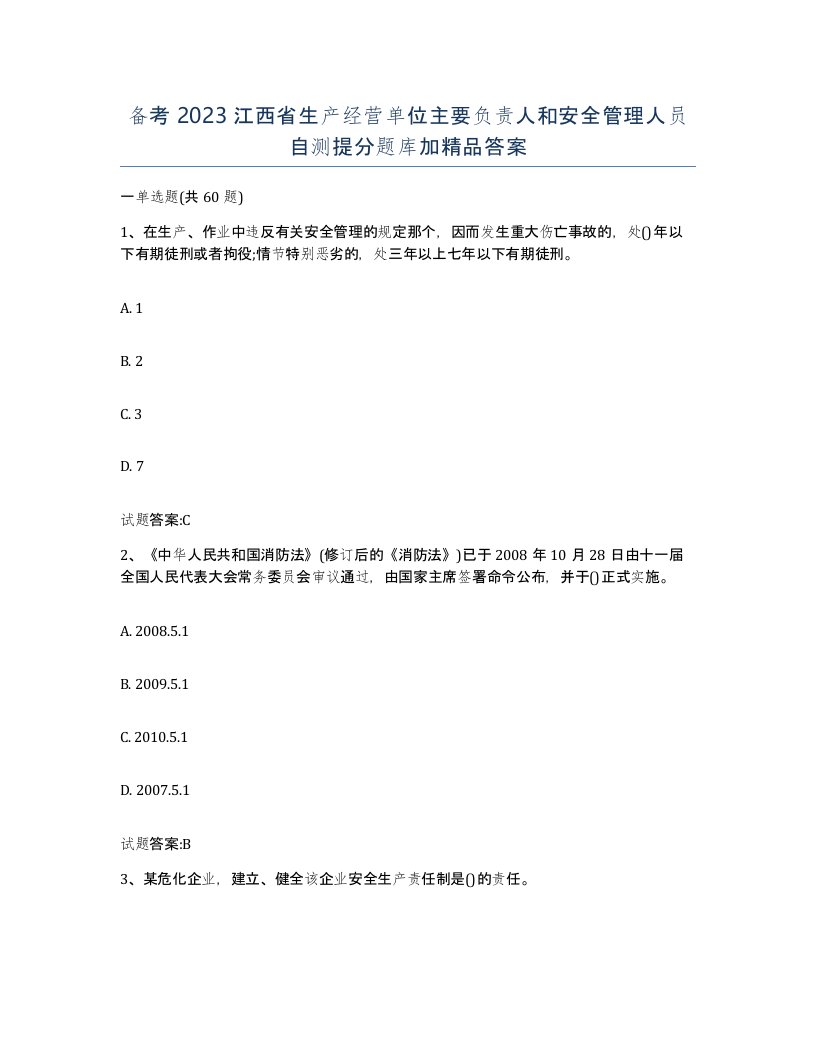 备考2023江西省生产经营单位主要负责人和安全管理人员自测提分题库加答案