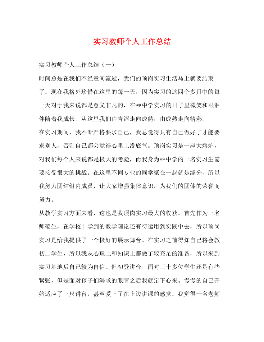 精编之实习教师个人工作总结22