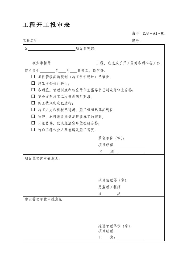 建筑工程资料表格大全