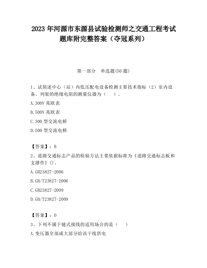 2023年河源市东源县试验检测师之交通工程考试题库附完整答案（夺冠系列）