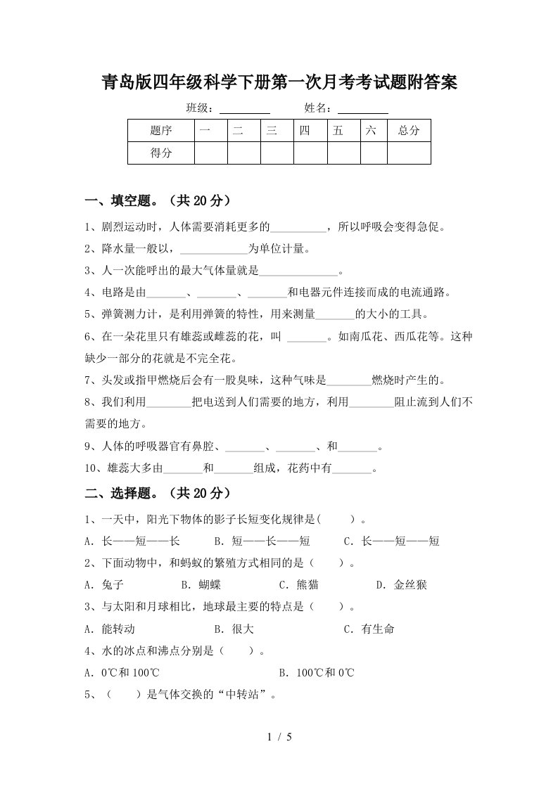 青岛版四年级科学下册第一次月考考试题附答案